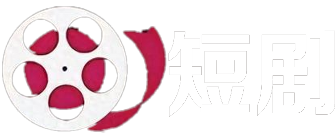 魅影短剧